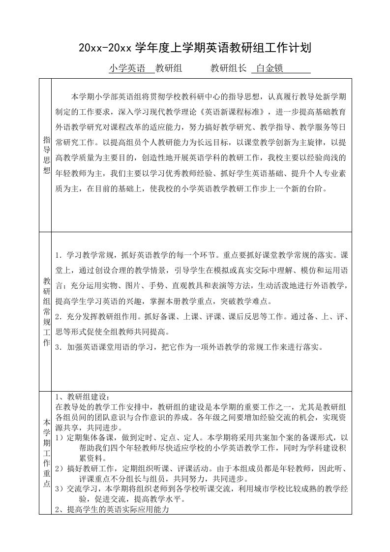 小学英语学年第一学期教研组工作计划-jw