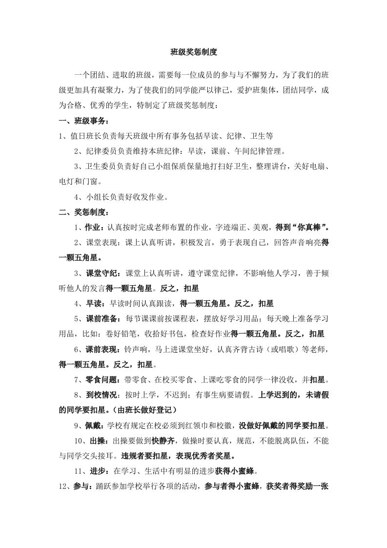班级奖惩制度-jw