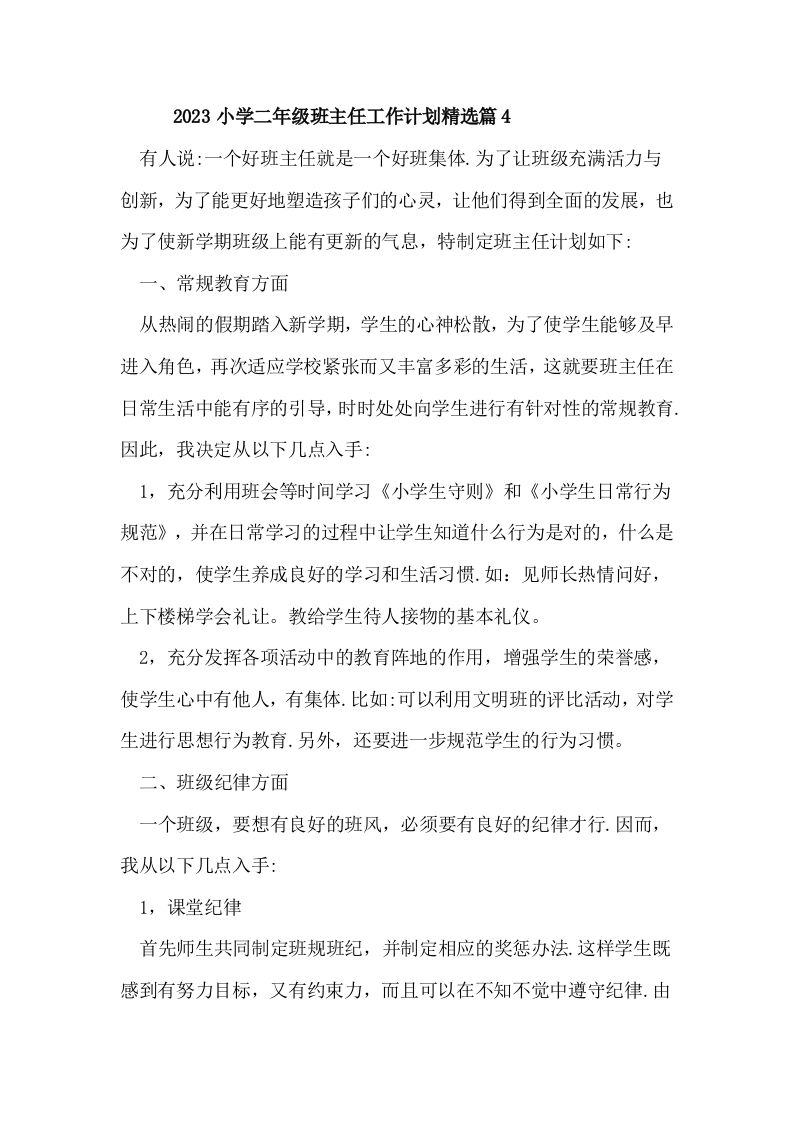 2023小学二年级班主任工作计划精选篇4-jw