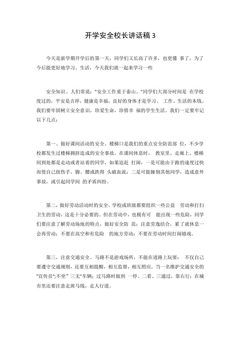 开学安全校长讲话稿3-jw