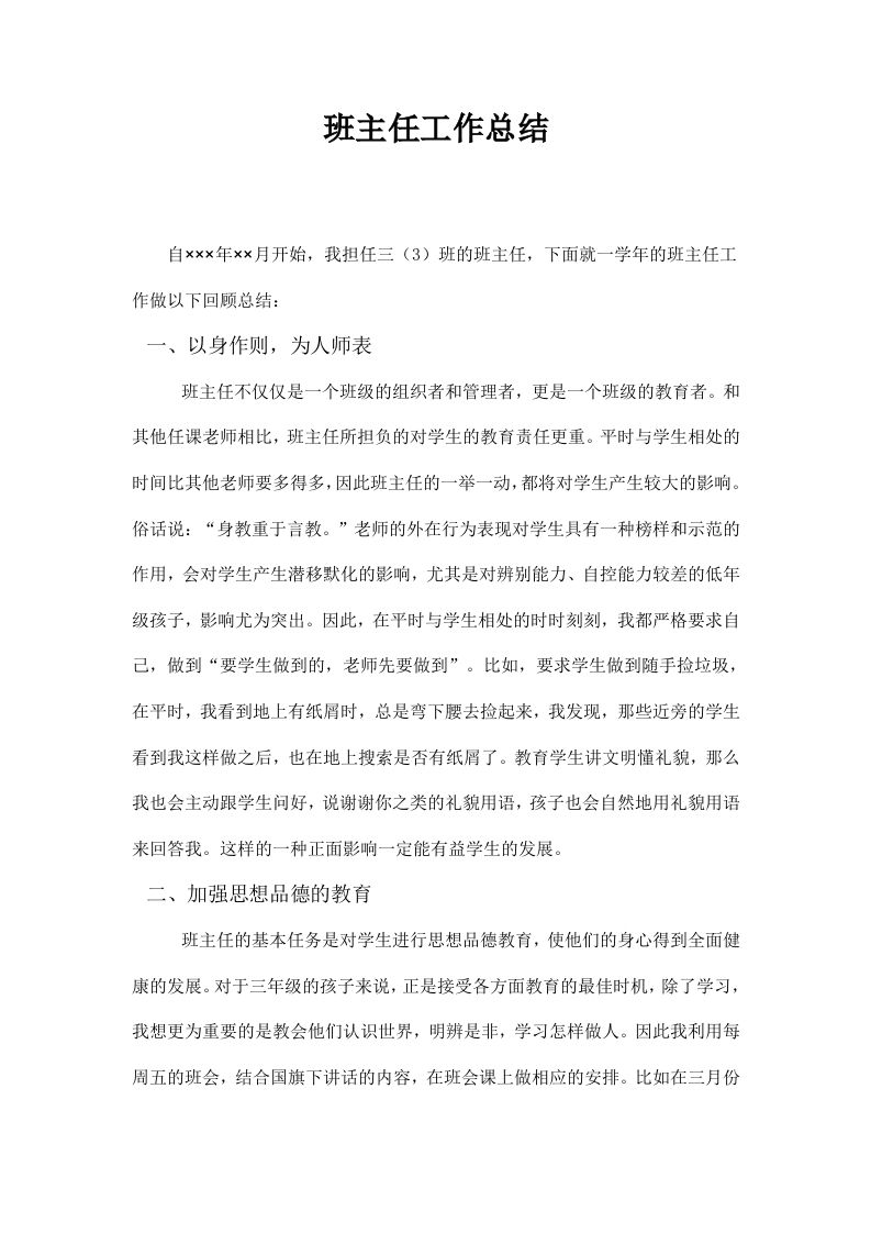 三年级班主任工作总结一篇-jw