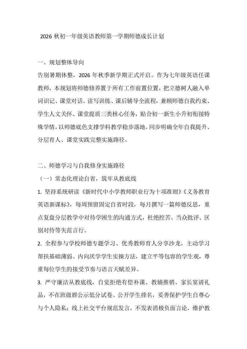 2026秋初一年级英语教师第一学期师德成长计划-jw