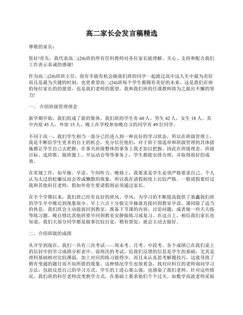 高二家长会发言稿精选-jw