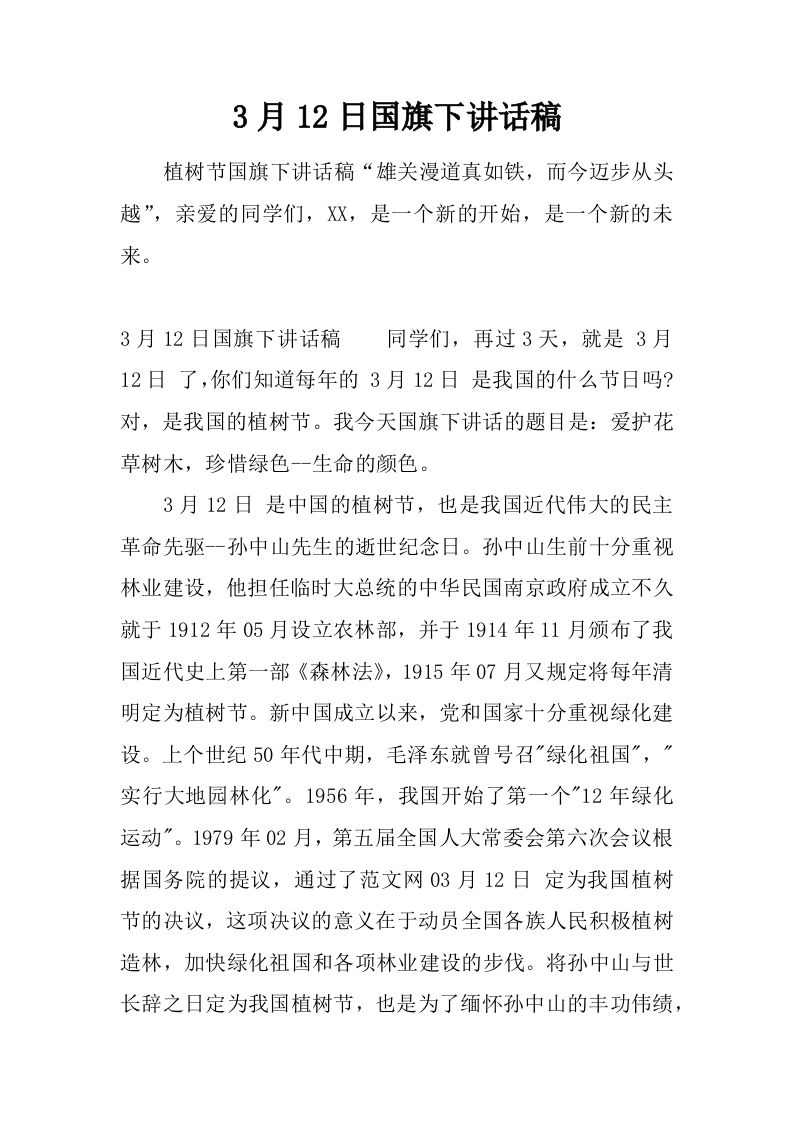 3月12日国旗下讲话稿[推荐]-jw