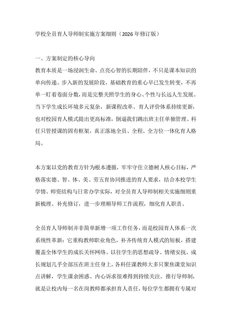 学校全员育人导师制实施方案细则（2026年修订版）-jw