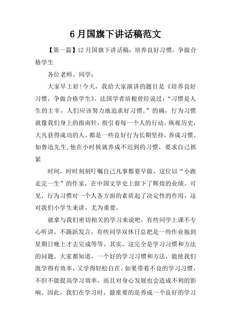 6月国旗下讲话稿范文[推荐]-jw