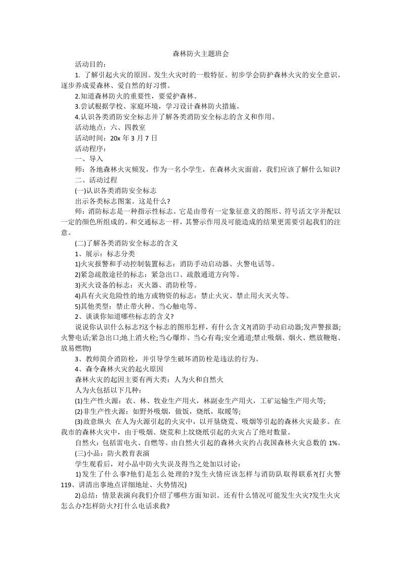 森林防火主题班会-jw