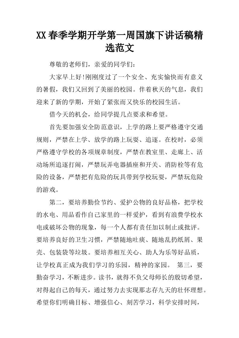 XX春季学期开学第一周国旗下讲话稿精选范文[推荐]-jw