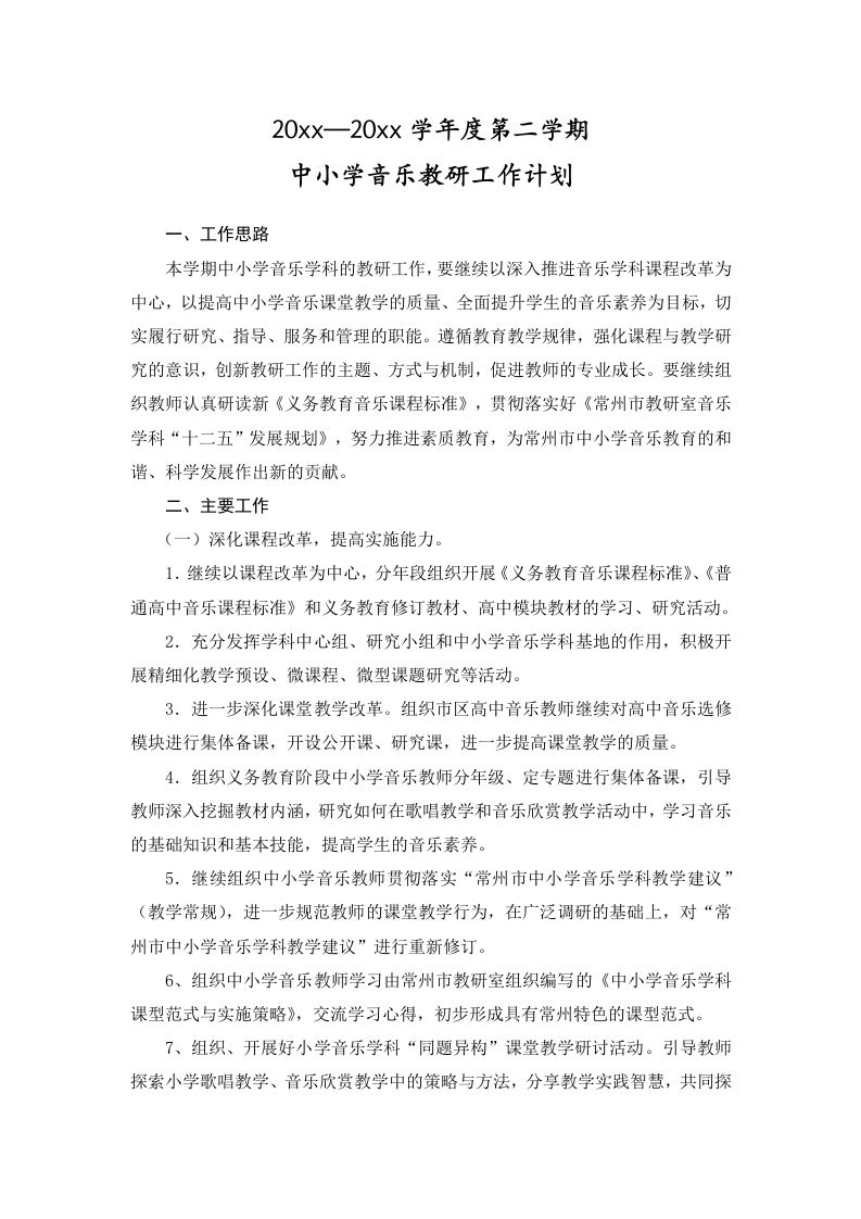小学音乐第二学期教研组工作计划1-jw