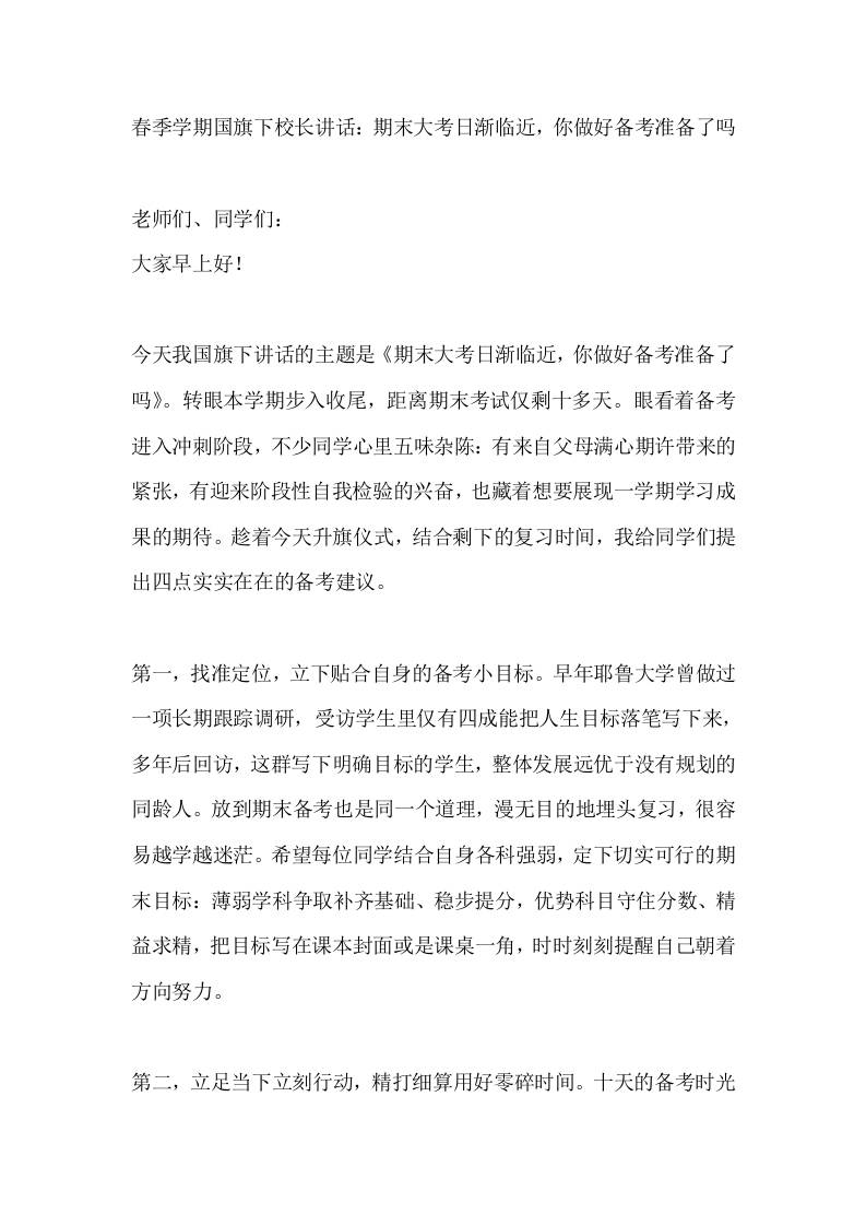 春季学期国旗下校长讲话：期末大考日渐临近，你做好备考准备了吗-jw