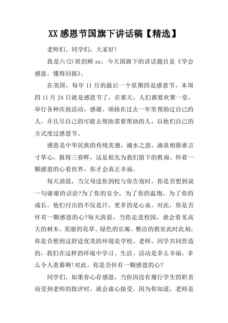 XX感恩节国旗下讲话稿【精选】[推荐]-jw