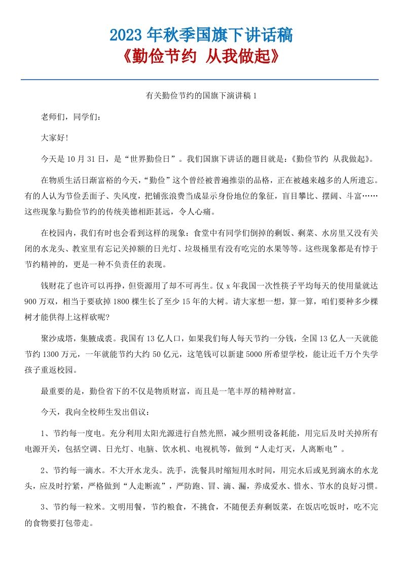 09《勤俭节约，从我做起》国旗下讲话稿-5篇-jw