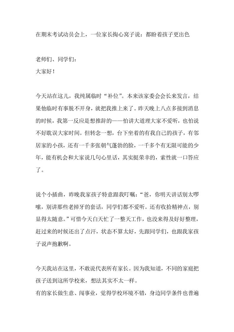 在期末考试动员会上，一位家长掏心窝子说：都盼着孩子更出色-jw