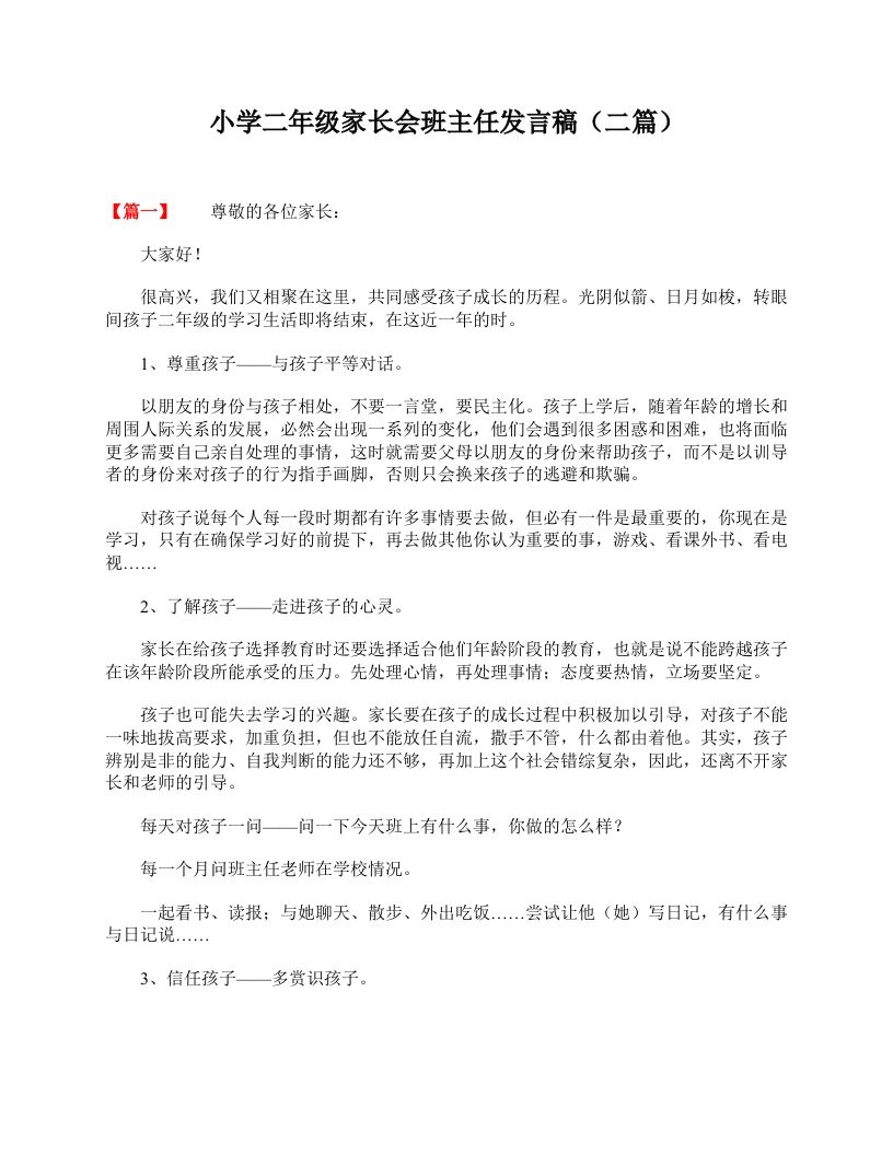 小学二年级家长会班主任发言稿（二篇）-jw