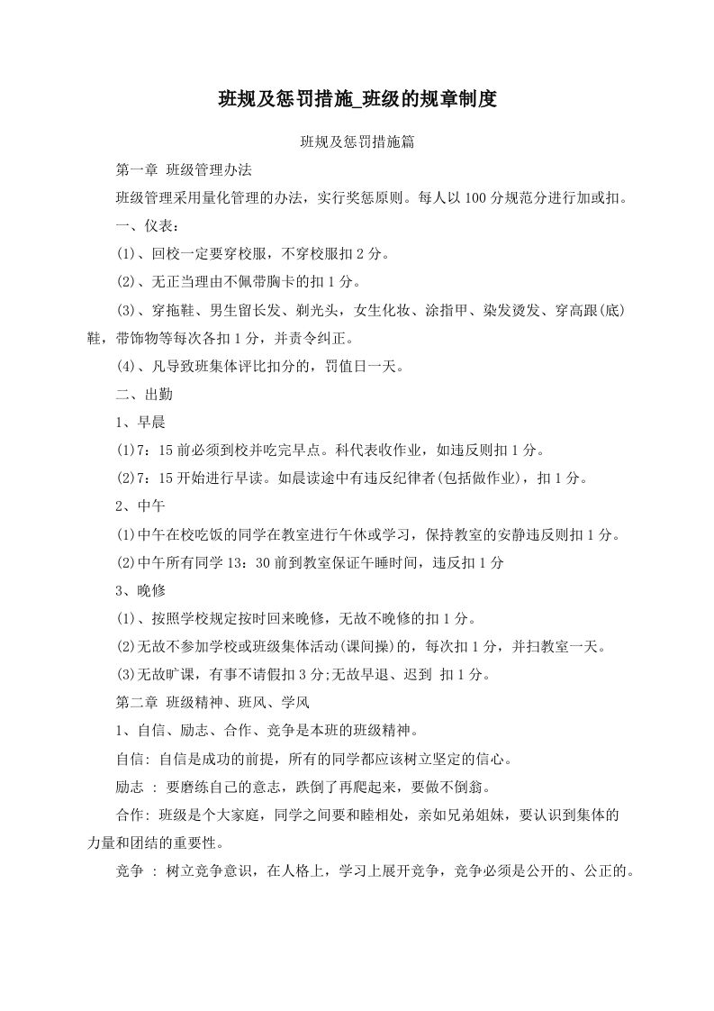 班规及惩罚措施_班级的规章制度-jw