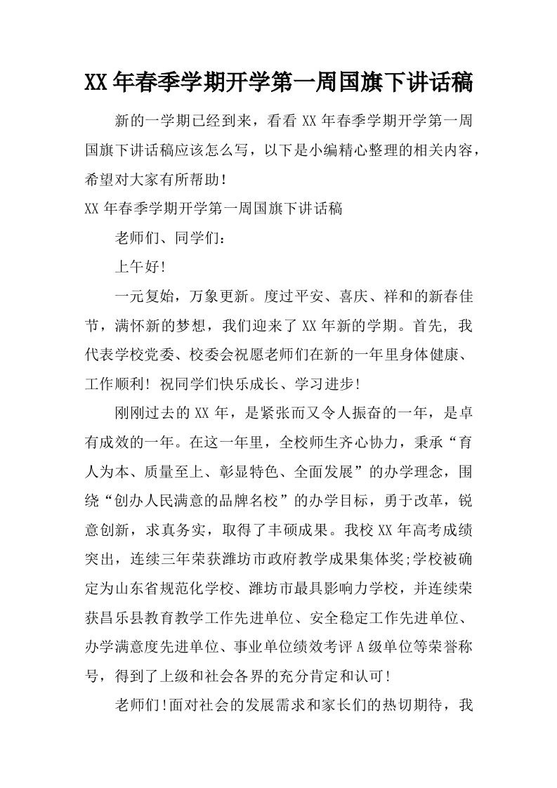 XX年春季学期开学第一周国旗下讲话稿[推荐]-jw