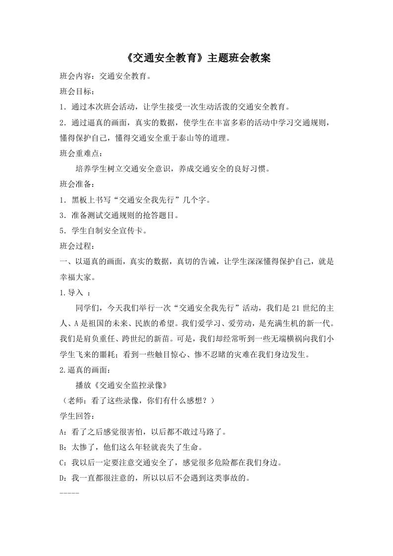 《交通安全教育》主题班会教案-jw