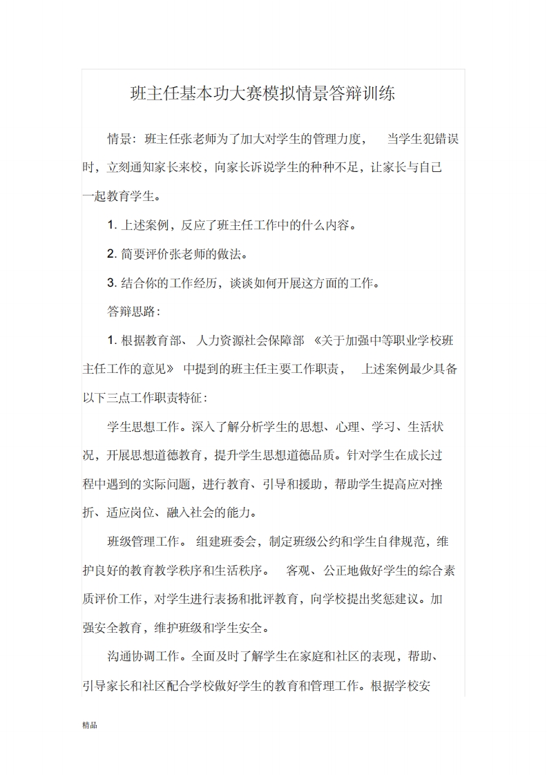 班主任基本功大赛模拟情景答辩训练(修订版)-jw