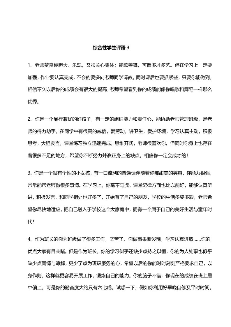 17.综合性学生评语3——20则-jw