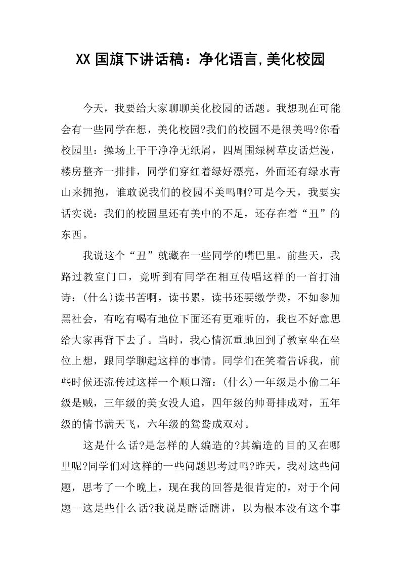 XX国旗下讲话稿：净化语言,美化校园[推荐]-jw