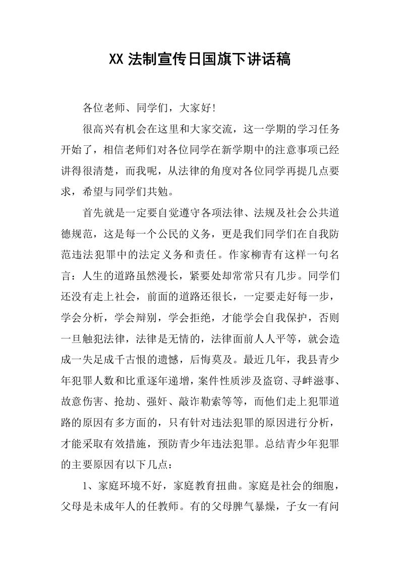 XX法制宣传日国旗下讲话稿[推荐]-jw