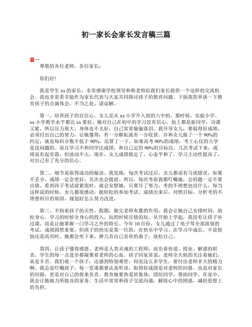 初一家长会家长发言稿三篇-jw