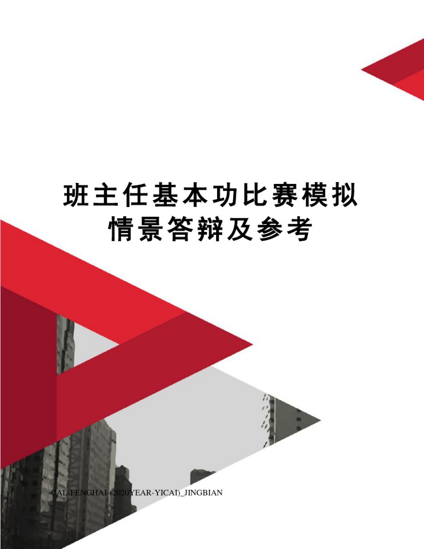 班主任基本功比赛模拟情景答辩及参考-jw