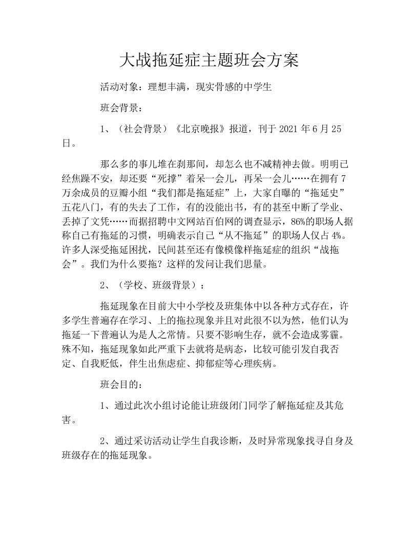 大战拖延症主题班会方案-jw