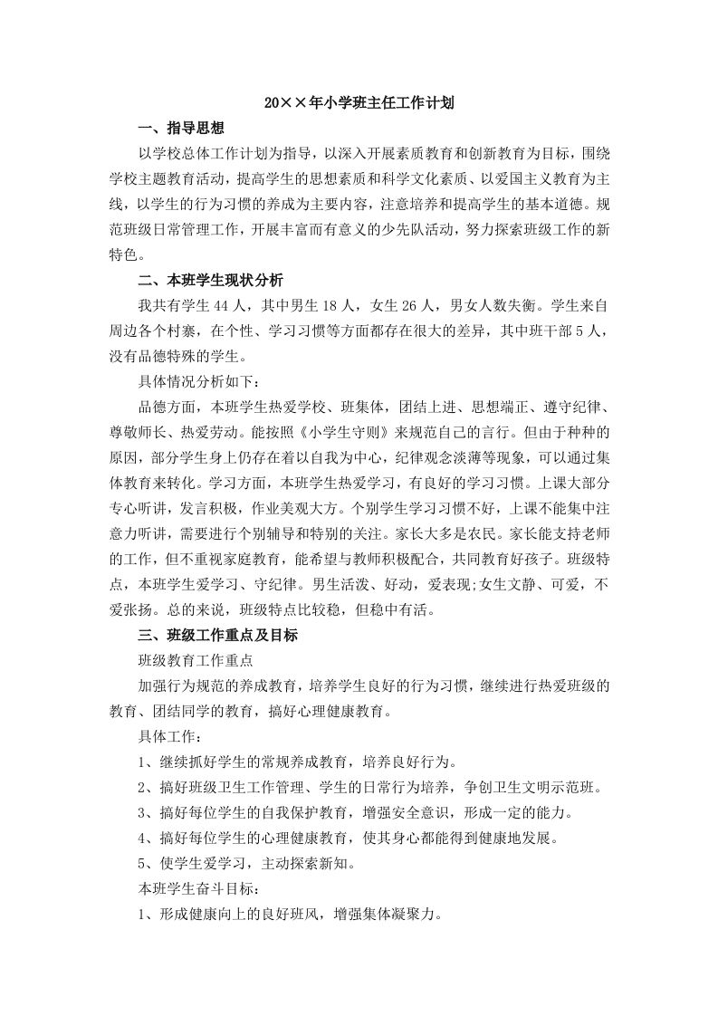 小学班主任工作计划一篇-jw
