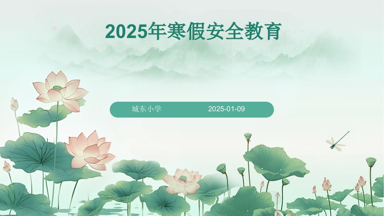 图解2025年寒假安全教育专题课件-jw