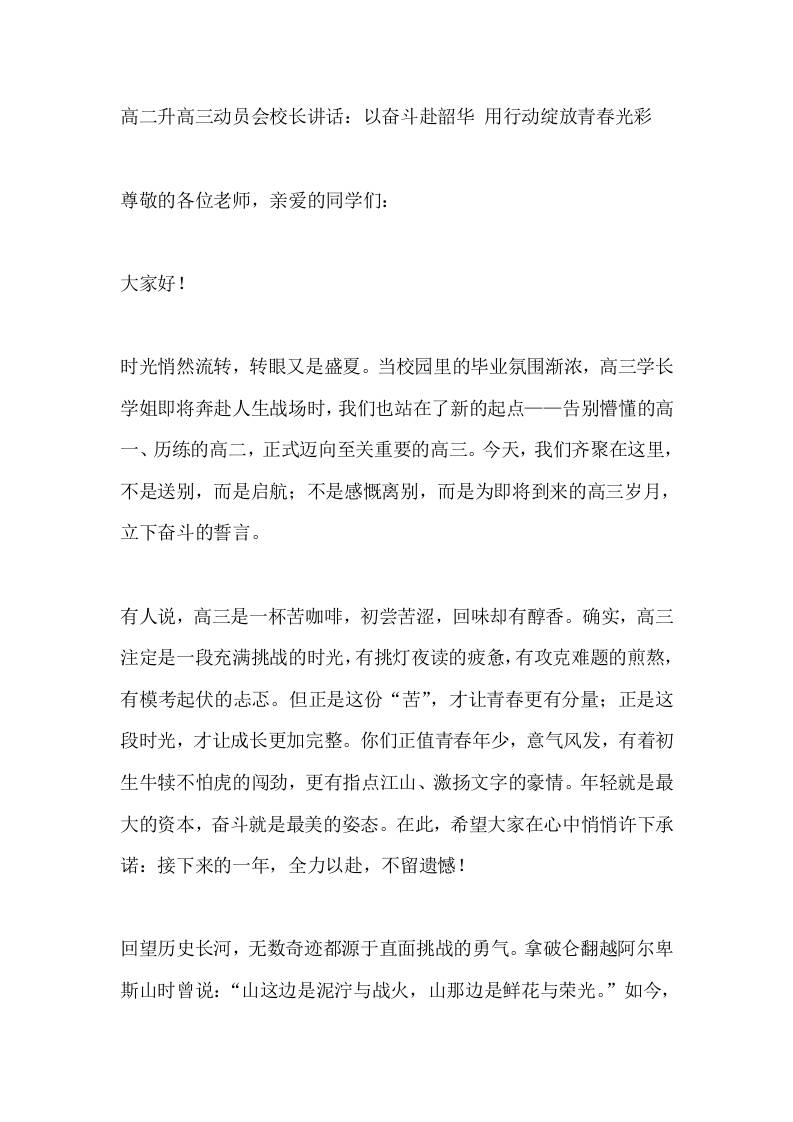 高二升高三动员会校长讲话：以奋斗赴韶华用行动绽放青春光彩-jw