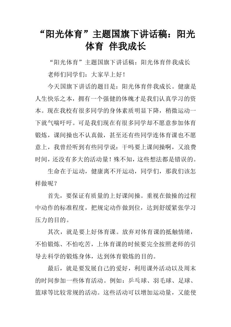 “阳光体育”主题国旗下讲话稿：阳光体育伴我成长[推荐]-jw
