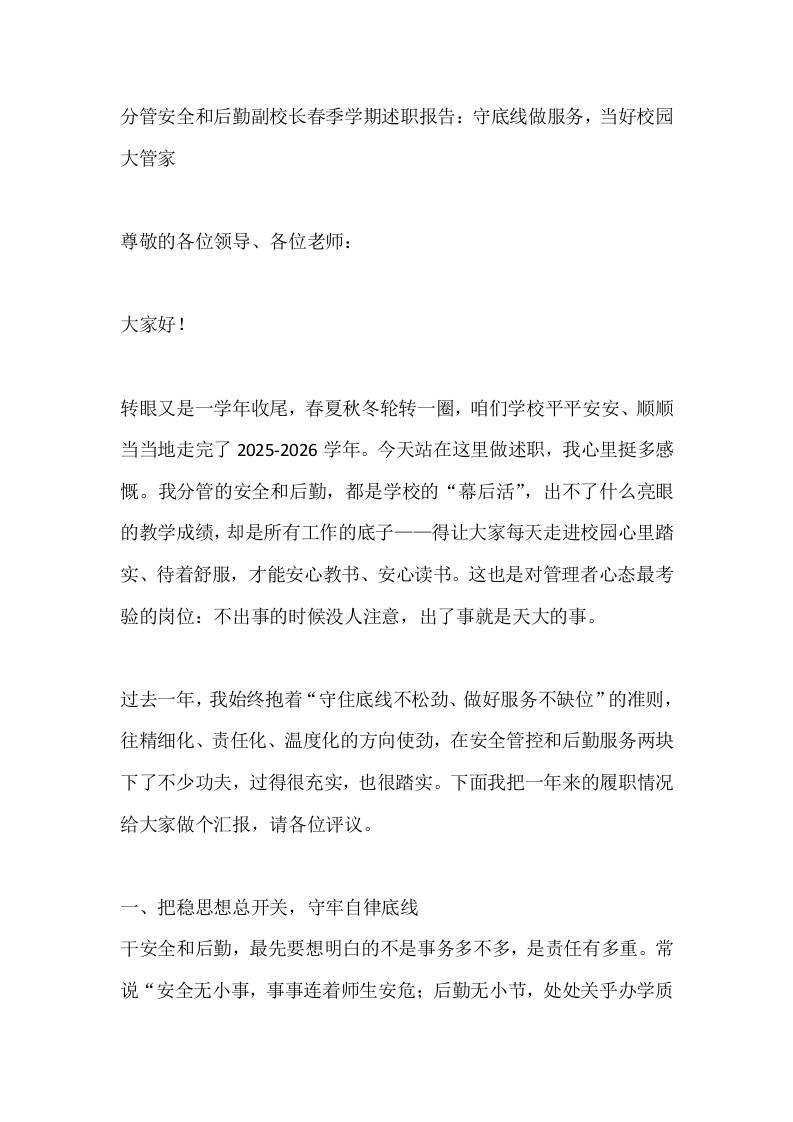 分管安全和后勤副校长春季学期述职报告：守底线做服务，当好校园大管家-jw