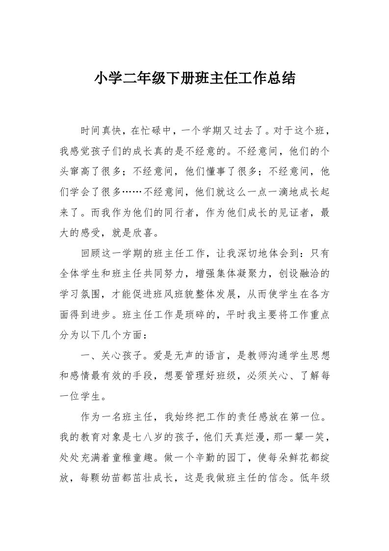小学二年级下册班主任工作总结-jw