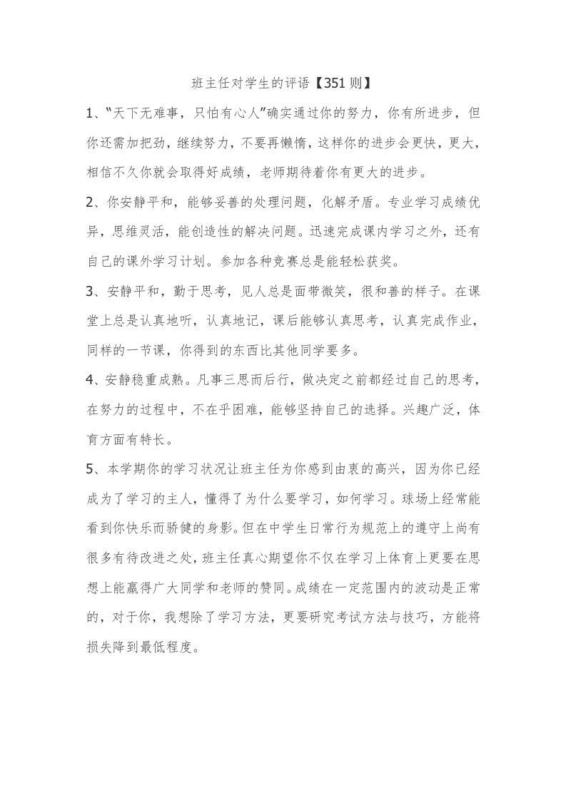 2、班主任对学生的评语【351则】-jw