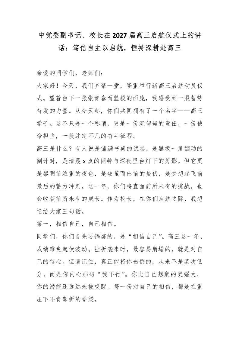 中党委副书记、校长在2027届高三启航仪式上的讲话：笃信自主以启航，恒持深耕赴高三-jw