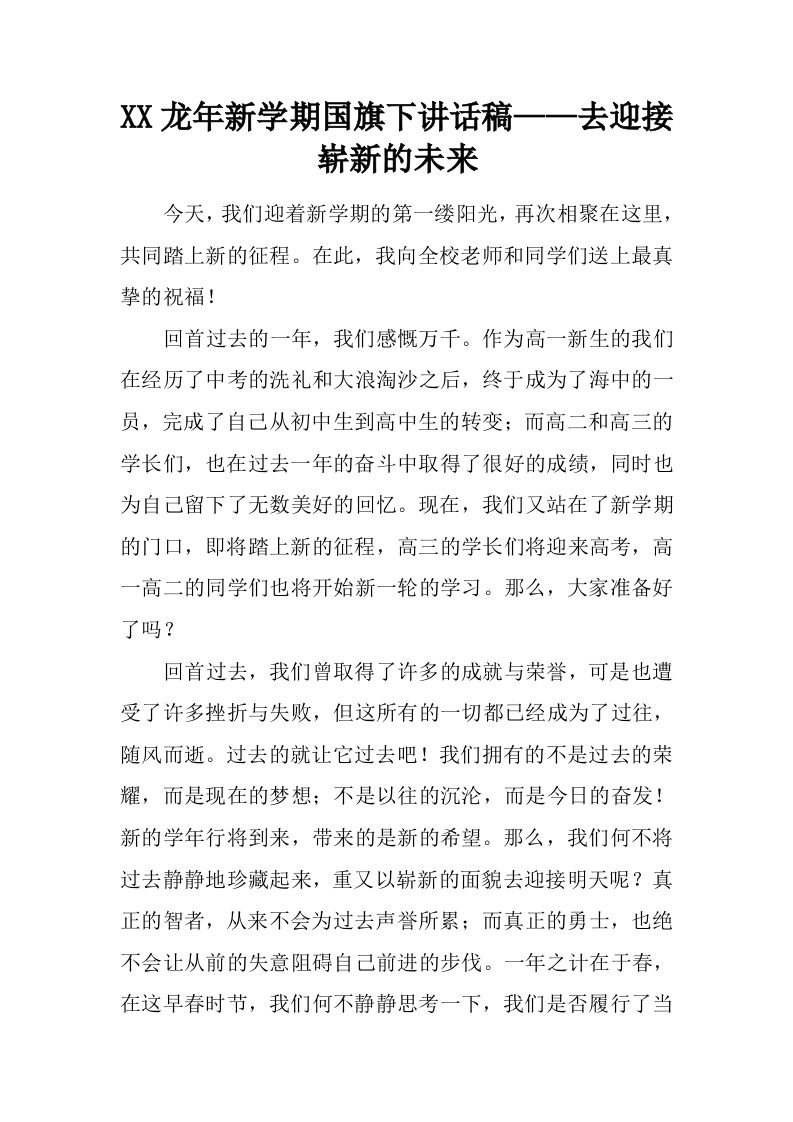 XX龙年新学期国旗下讲话稿——去迎接崭新的未来[推荐]-jw