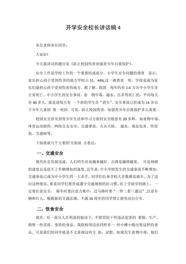 开学安全校长讲话稿4-jw