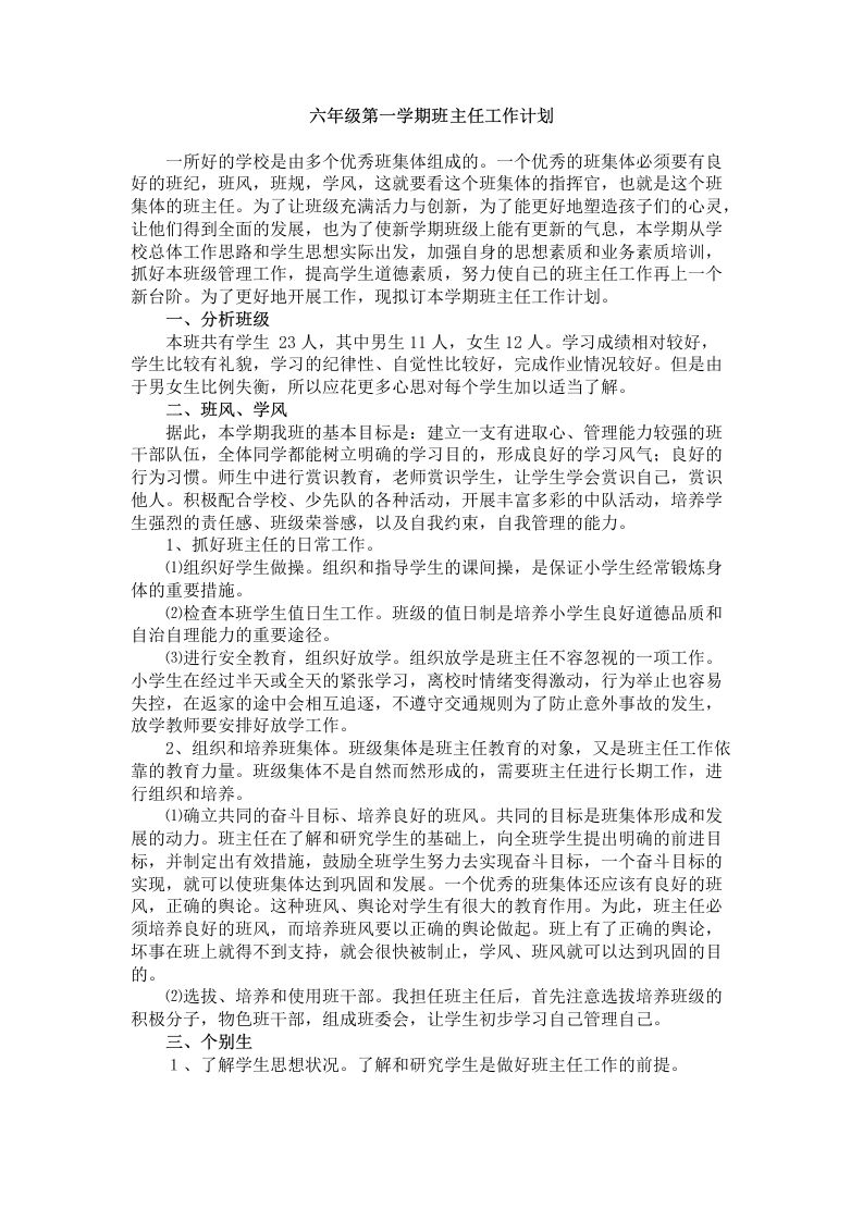 六年级第一学期班主任工作计划-jw