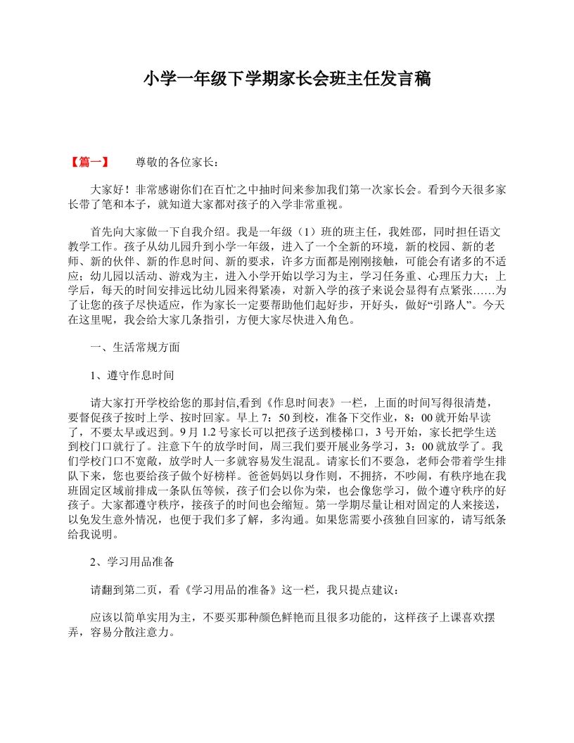 小学一年级下学期家长会班主任发言稿-jw