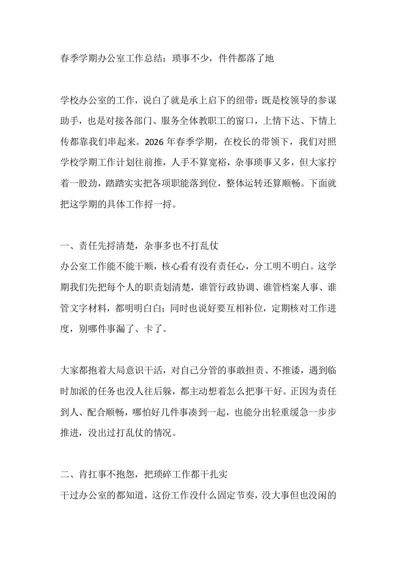 春季学期办公室工作总结：琐事不少，件件都落了地-jw