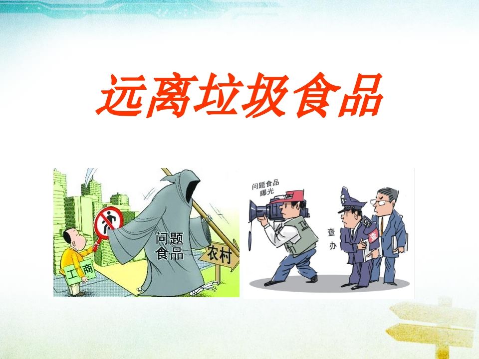 关于食品安全的主题班会-jw