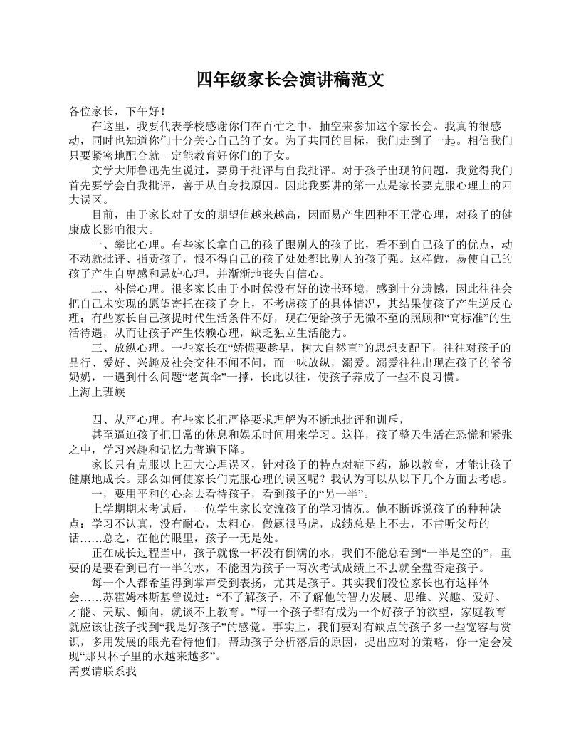四年级家长会演讲稿范文-jw