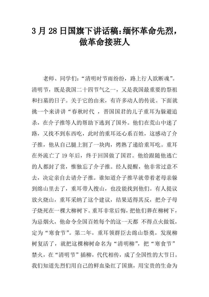 3月28日国旗下讲话稿：缅怀革命先烈，做革命接班人[推荐]-jw