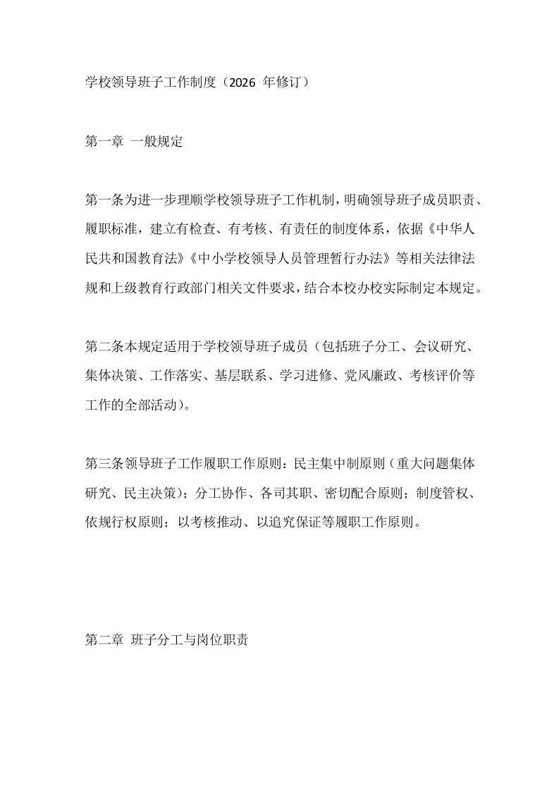 学校领导班子工作制度（2026年修订）-jw
