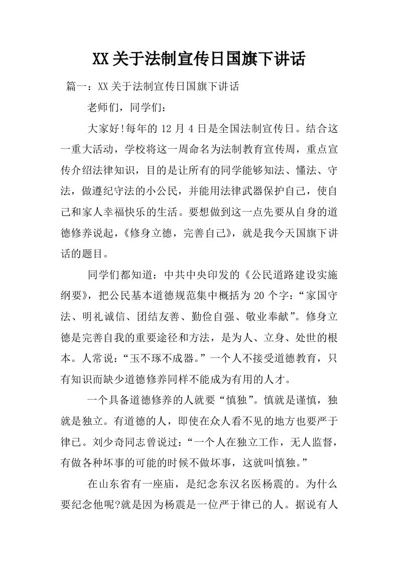 XX关于法制宣传日国旗下讲话[推荐]-jw