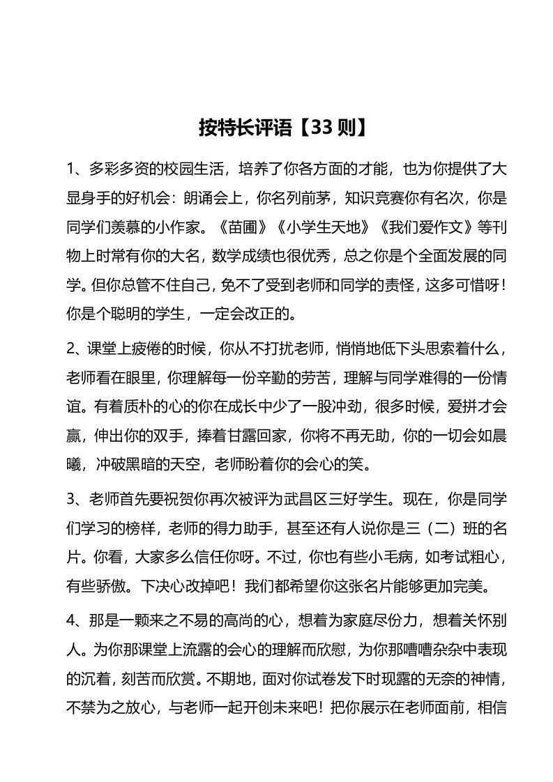 7、按特长评语【33则】-jw