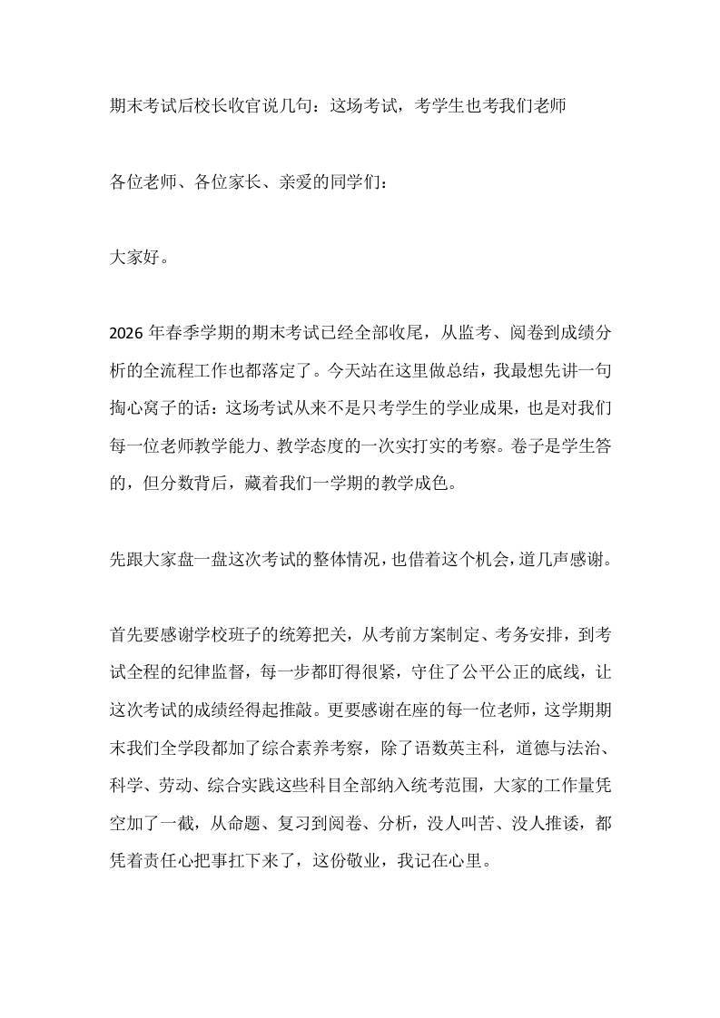 期末考试后校长收官说几句：这场考试，考学生也考我们老师-jw