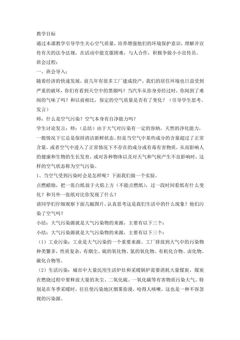 防治大气污染，从我做起主题班会教案-jw