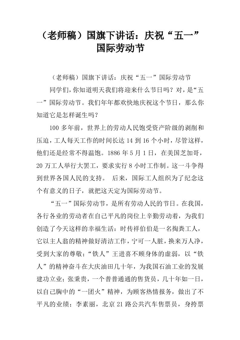 （老师稿）国旗下讲话：庆祝“五一”国际劳动节[推荐]-jw